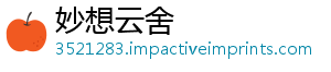 妙想云舍